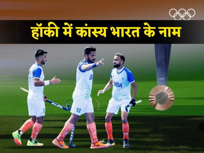 Hockey India Wins Bronze in Olympic Medal 1723124925152 1723124944631